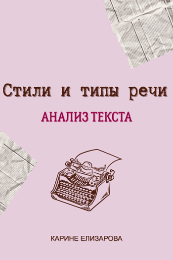 Стили и типы речи. Анализ текста